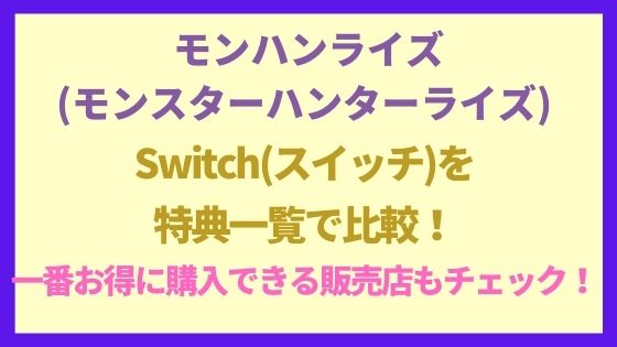 モンハンライズswitch スイッチ を特典一覧で比較 一番お得に購入できる販売店は エンブのララlife