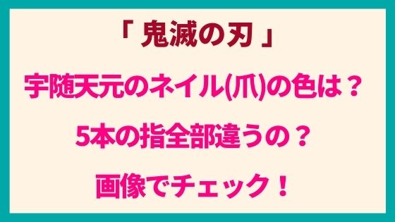 宇随天元 鬼滅の刃 のネイル 爪 の色は 5本の指全部違う 画像でチェック エンブのララlife