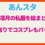 2wink葵ゆうたと葵ひなた双子の見分け方は 性格やwikiプロフイールまで徹底比較 エンブのララlife