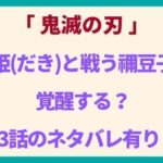 堕姫 だき と戦う禰豆子が覚醒する 話のネタバレ有り エンブのララlife